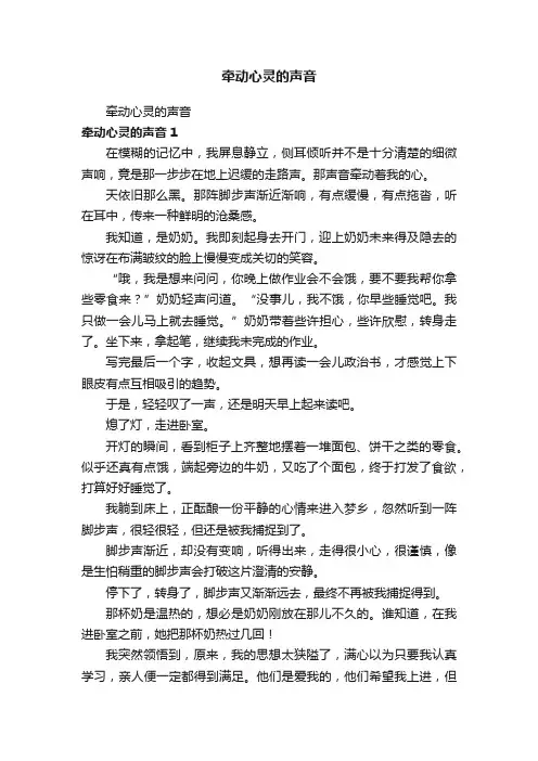牵动心灵的声音