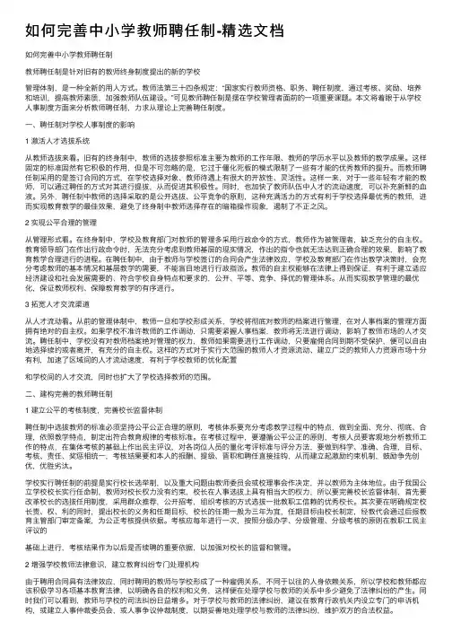 如何完善中小学教师聘任制-精选文档