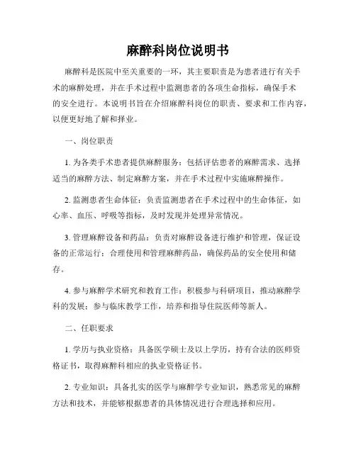 麻醉科岗位说明书