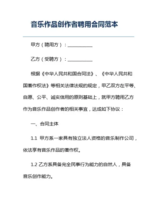 音乐作品创作者聘用合同范本