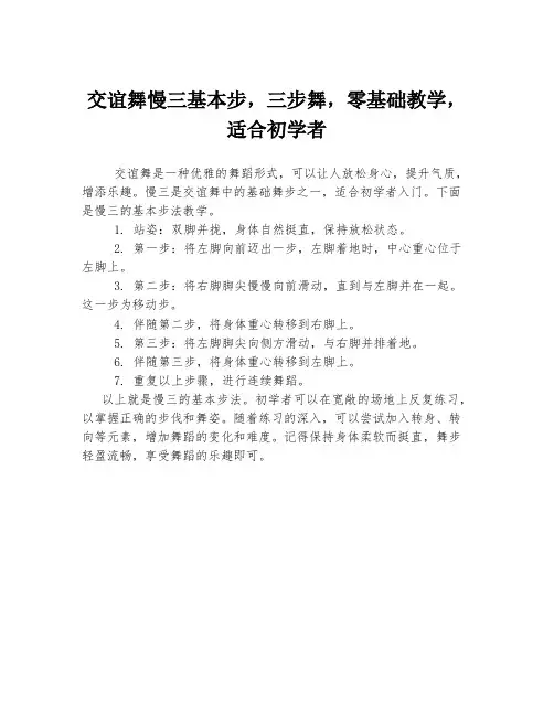 交谊舞慢三基本步,三步舞,零基础教学,适合初学者