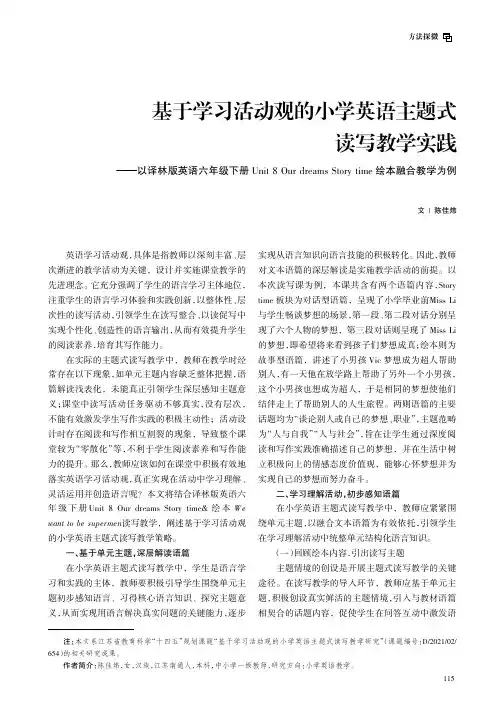 基于学习活动观的小学英语主题式读写教学实践——以译林版英语六年级下册Unit_8_Our_dream