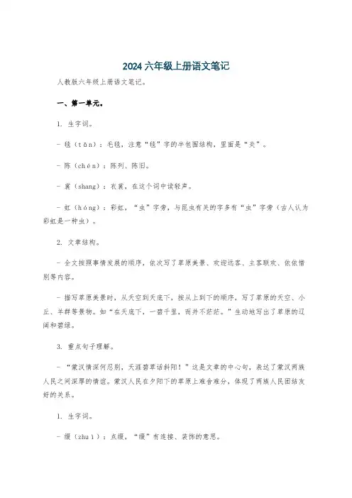 2024六年级上册语文笔记