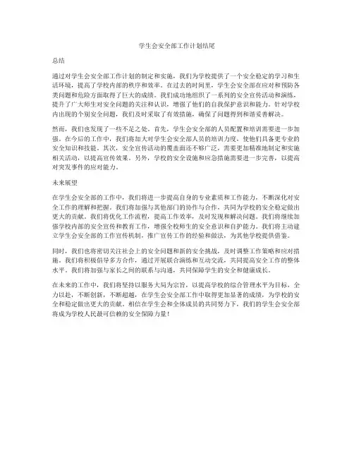 学生会安全部工作计划结尾