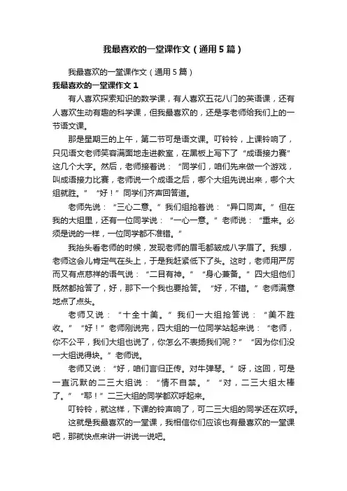 我最喜欢的一堂课作文（通用5篇）