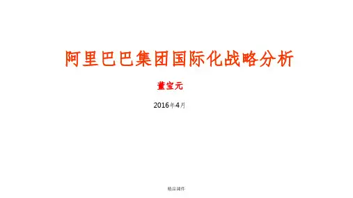 阿里巴巴集团国际化战略分析ppt课件