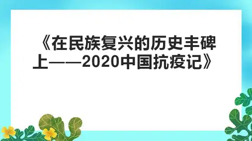 《在民族复兴的历史丰碑上——2020中国抗疫记》课件
