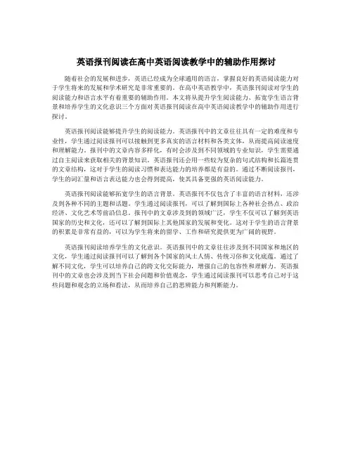 英语报刊阅读在高中英语阅读教学中的辅助作用探讨