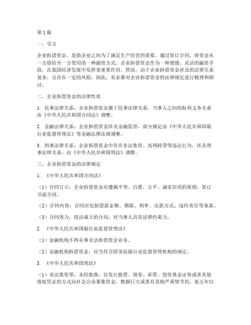 企业拆借资金法律规定(3篇)