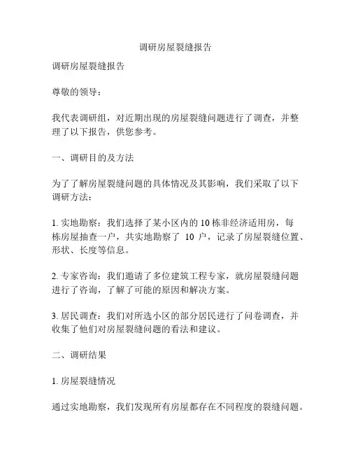 调研房屋裂缝报告