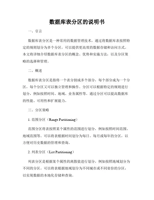 数据库表分区的说明书