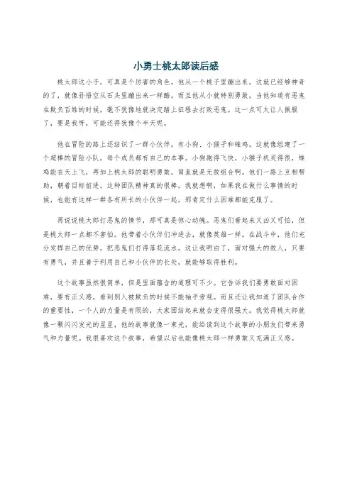 小勇士桃太郎读后感