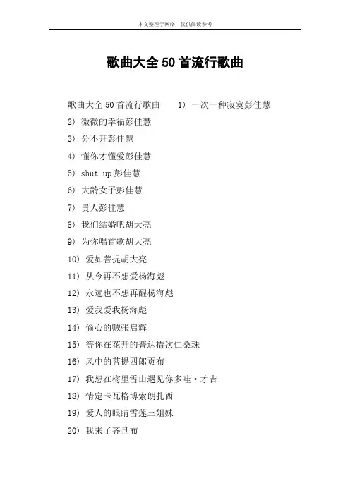 歌曲大全50首流行歌曲