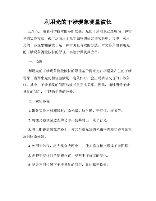 利用光的干涉现象测量波长