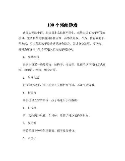 100个感统游戏