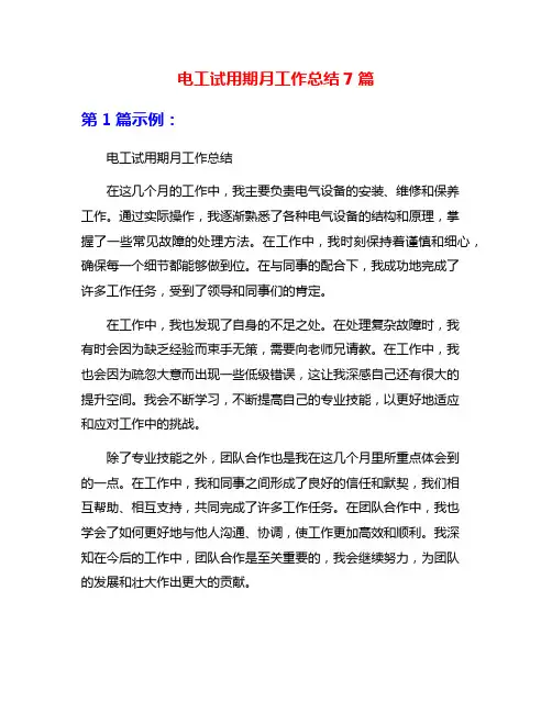 电工试用期月工作总结7篇