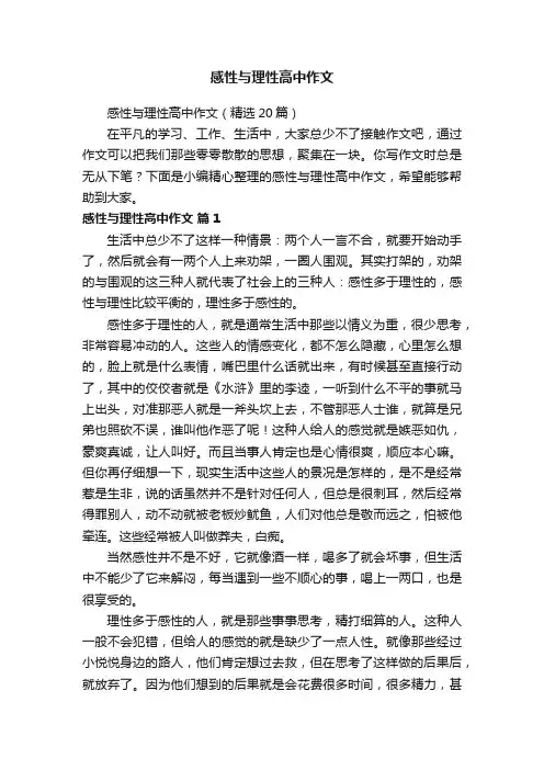 感性与理性高中作文（精选20篇）