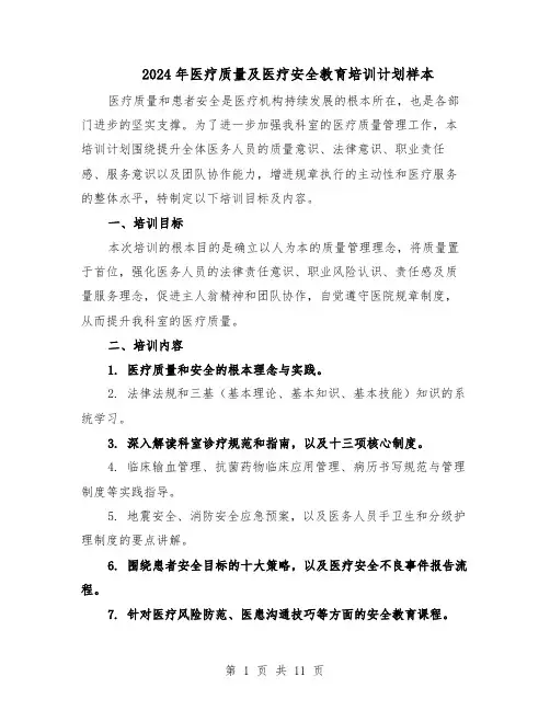 2024年医疗质量及医疗安全教育培训计划样本（五篇）