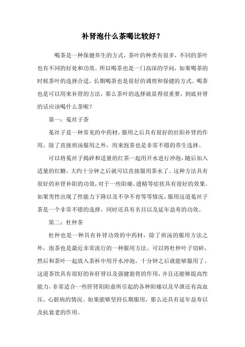 补肾泡什么茶喝比较好？.doc