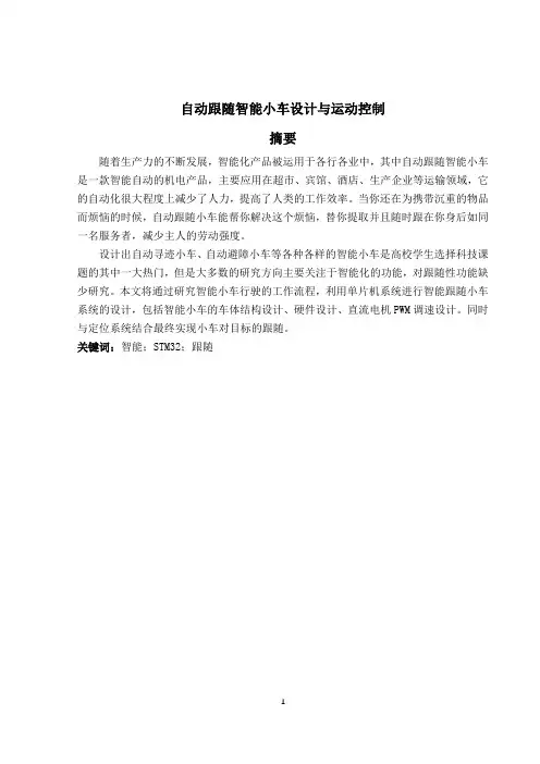 自动跟随智能小车设计与运动控制