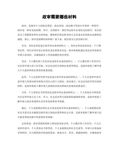 政审需要哪些材料