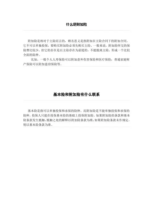 什么是附加险、基本险和附加险有什么联系