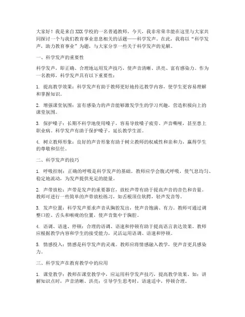 教师暑假科学发声演讲稿