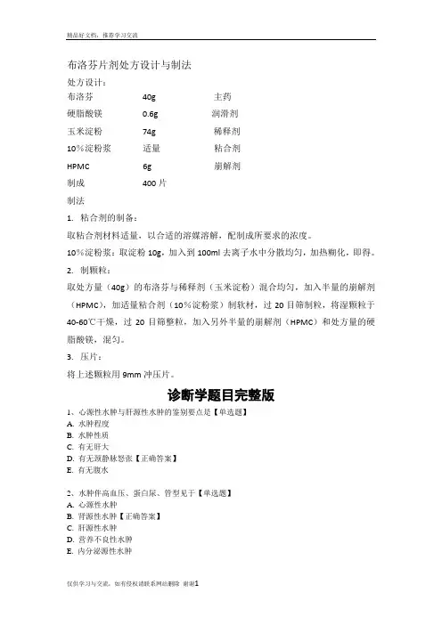 最新布洛芬片剂处方设计与制法
