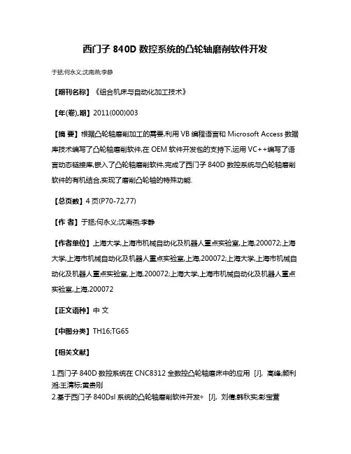 西门子840D数控系统的凸轮轴磨削软件开发