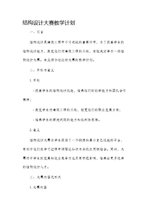 结构设计大赛教学计划