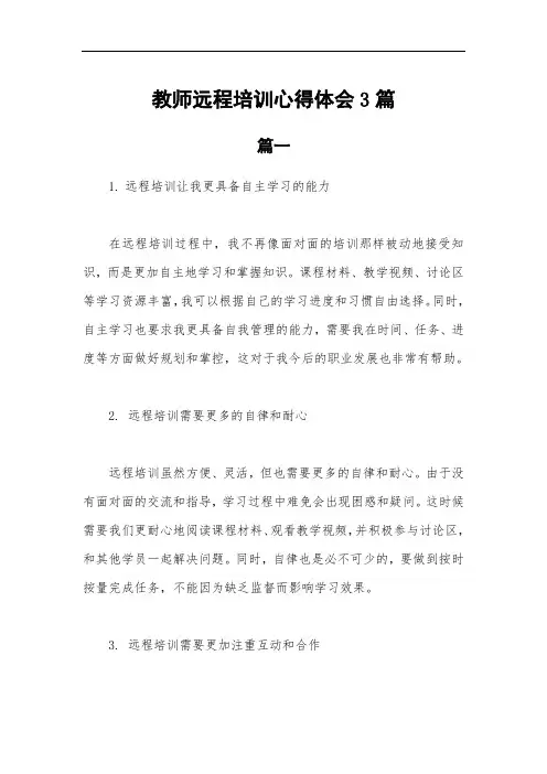 教师远程培训心得体会3篇