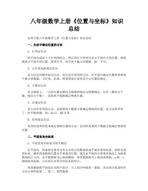 八年级数学上册《位置与坐标》知识总结