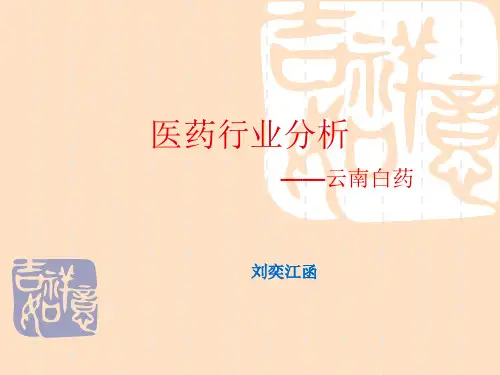 云南白药行业分析