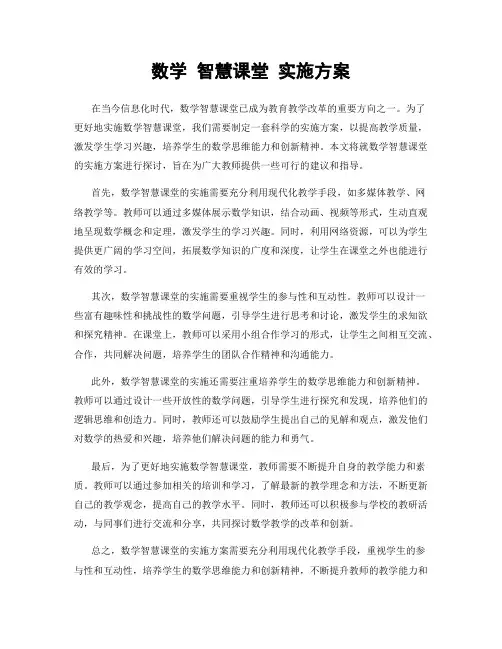 数学 智慧课堂 实施方案