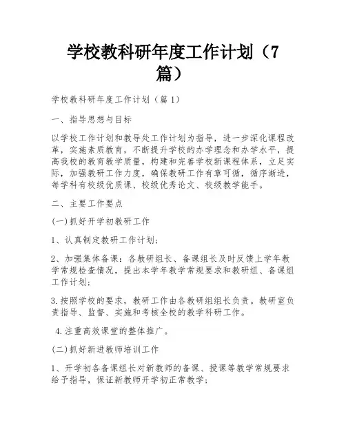 学校教科研年度工作计划(7篇)