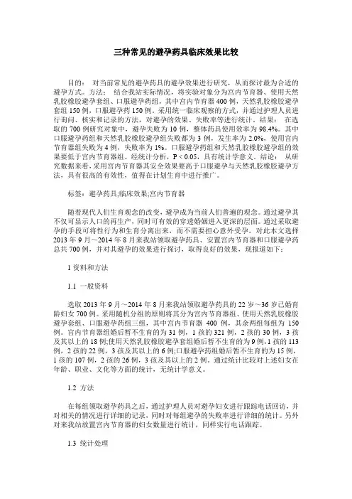 三种常见的避孕药具临床效果比较