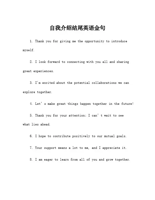 自我介绍结尾英语金句