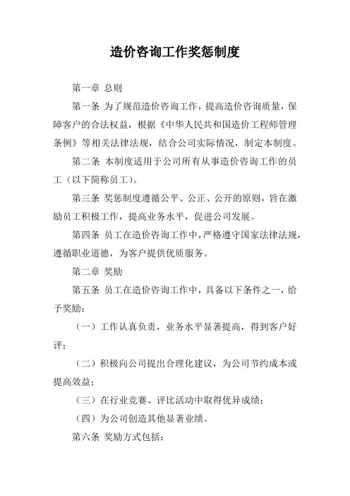 造价咨询工作奖惩制度