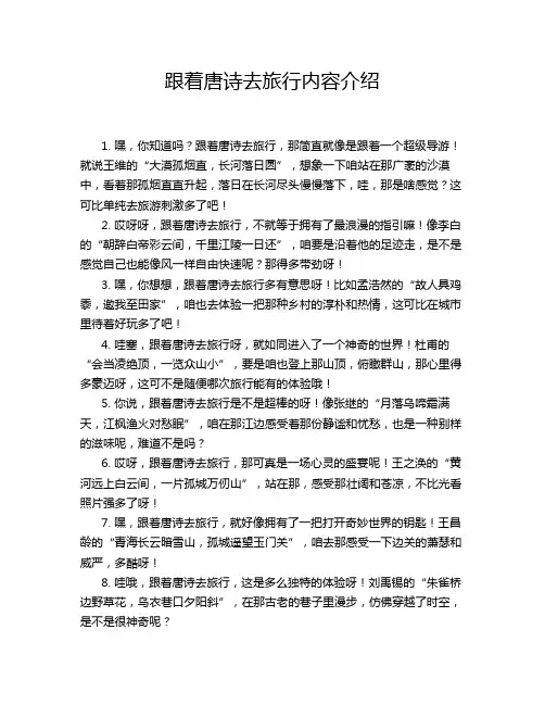 跟着唐诗去旅行内容介绍