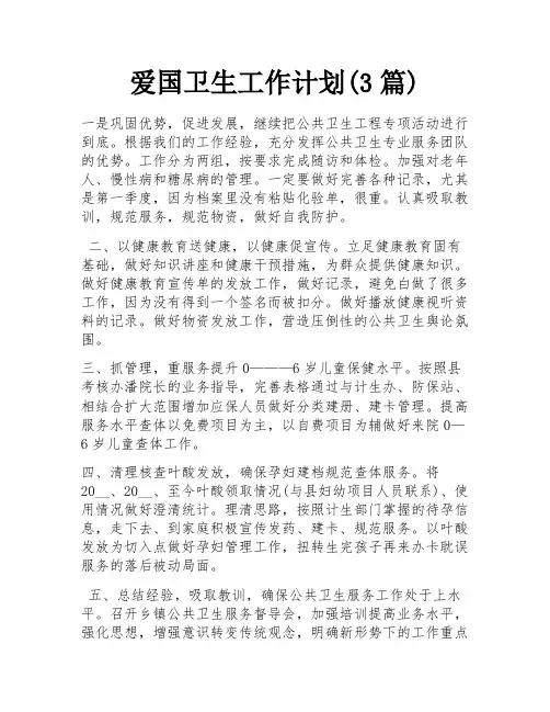 爱国卫生工作计划(3篇)