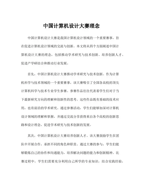 中国计算机设计大赛理念