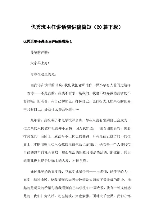 优秀班主任讲话演讲稿简短(20篇下载)