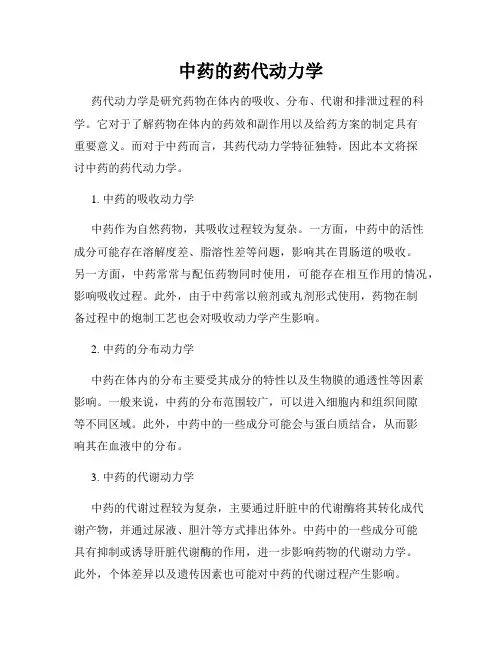 中药的药代动力学