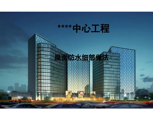 屋面防水施工细部做法(SBS防水卷材  PPT)