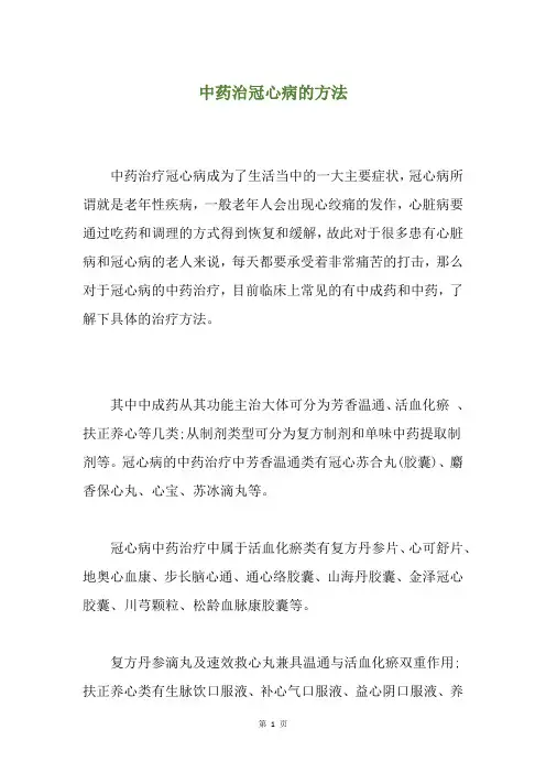 中药治冠心病的方法