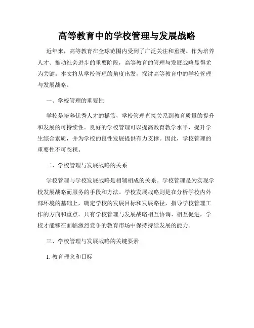 高等教育中的学校管理与发展战略