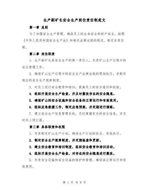 生产副矿长安全生产岗位责任制范文（4篇）