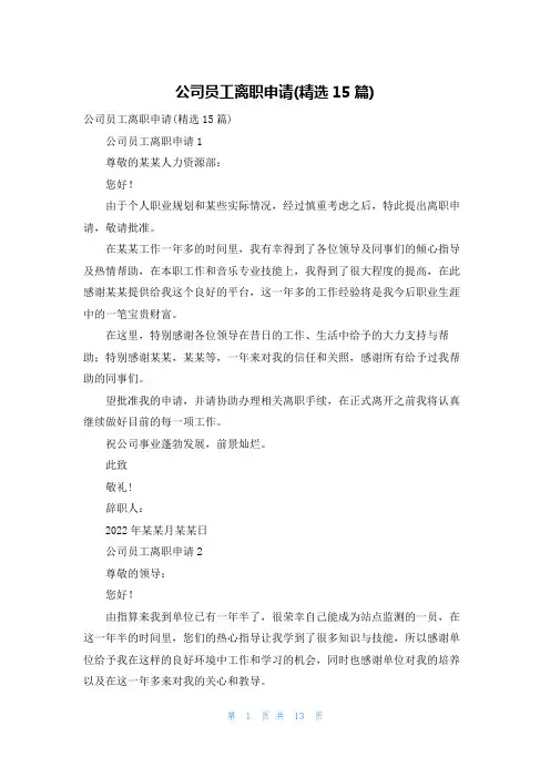 公司员工离职申请(精选15篇)