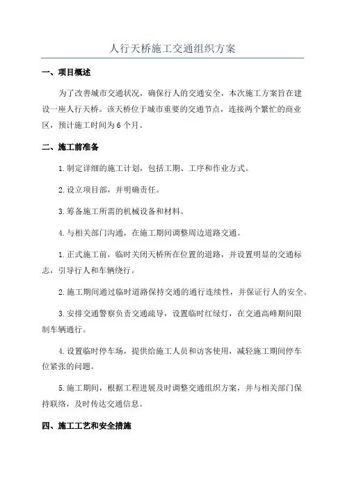 人行天桥施工交通组织方案