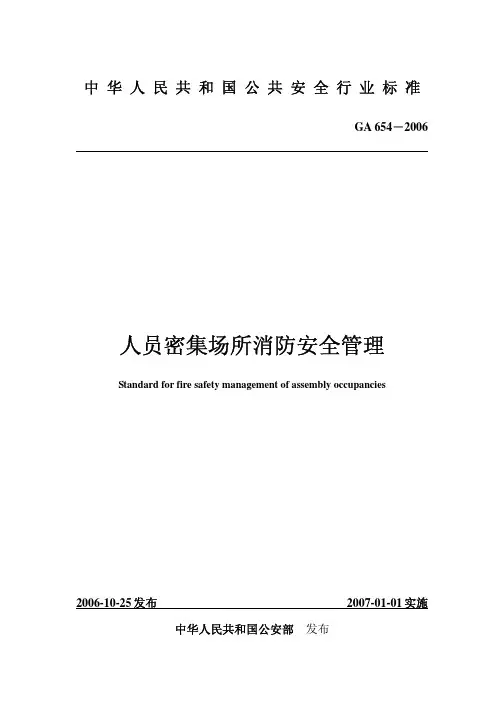 中华人民共和国公共安全行业标准GA